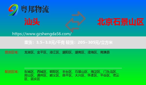 汕头到石景山区物流专线