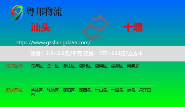 汕头到十堰物流专线