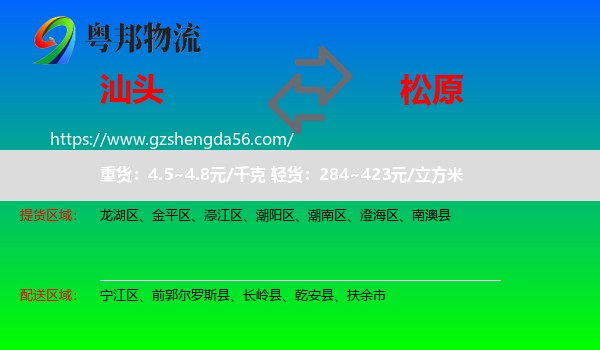 汕头到松原物流专线