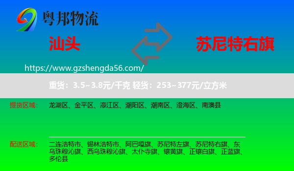 汕头到苏尼特右旗物流专线