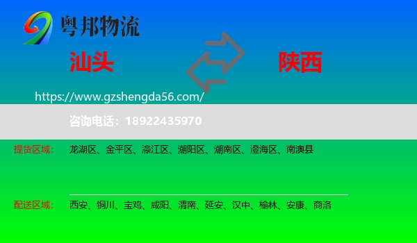 汕头到陕西物流专线
