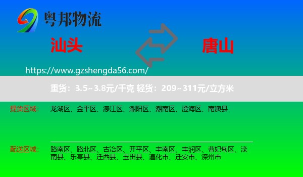 汕头到唐山物流专线