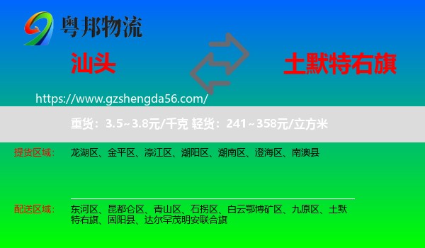 汕头到土默特右旗物流专线