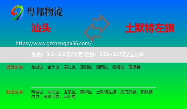 汕头到土默特左旗物流专线