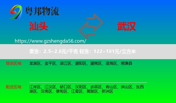 汕头到武汉专线