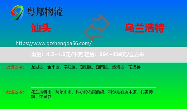 汕头到乌兰浩特市物流专线