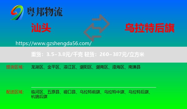 汕头到乌拉特后旗物流专线