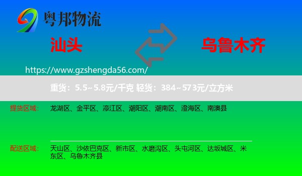 汕头到乌鲁木齐专线