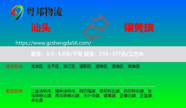 汕头到镶黄旗物流专线
