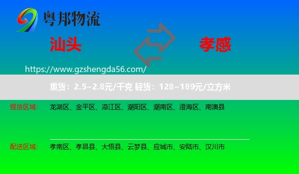 汕头到孝感物流专线