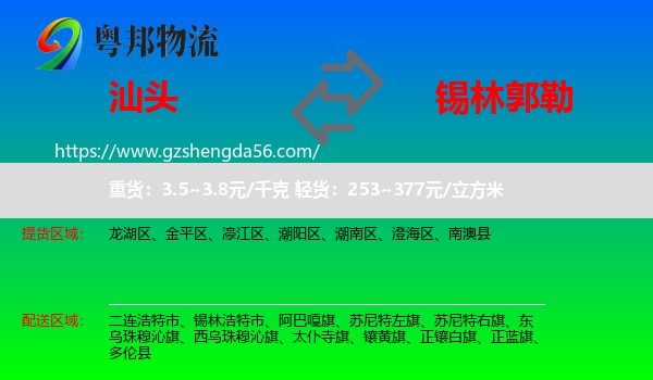 汕头到锡林郭勒物流专线