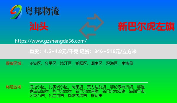 汕头到新巴尔虎左旗物流专线