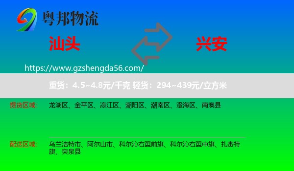 汕头到兴安盟物流专线