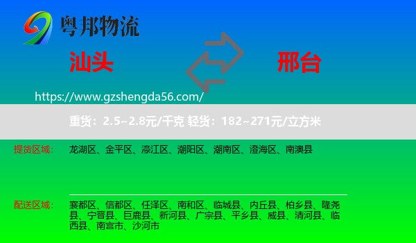 汕头到邢台物流专线
