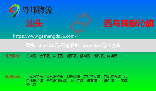 汕头到西乌珠穆沁旗物流专线