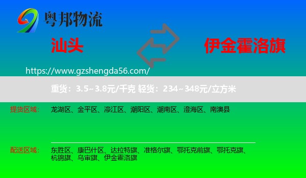 汕头到伊金霍洛旗物流专线