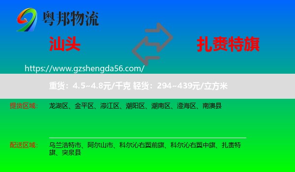 汕头到扎赉特旗物流专线