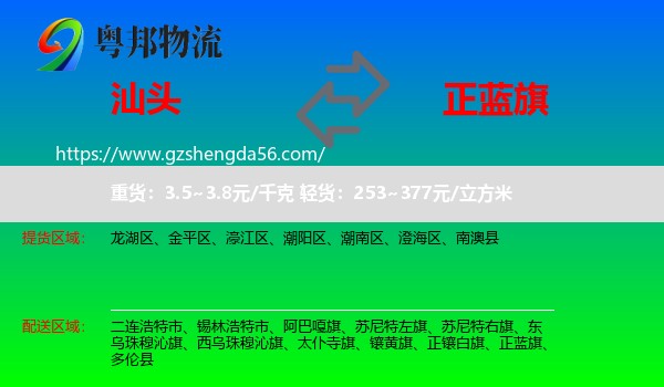 汕头到正蓝旗物流专线