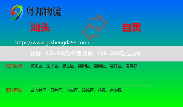 汕头到自贡物流专线