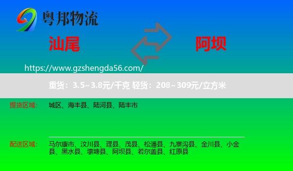 汕尾到阿坝物流