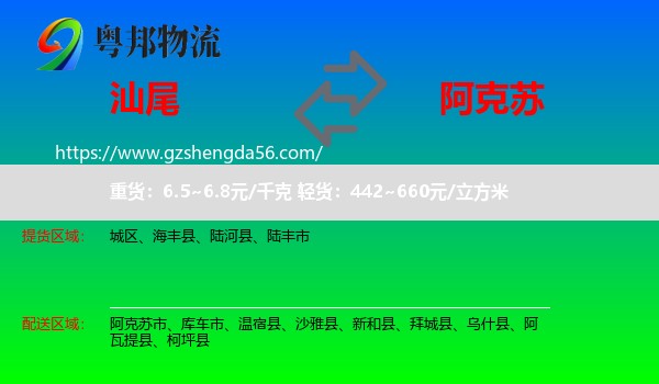 汕尾到阿克苏物流