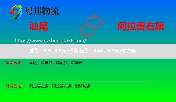 汕尾到阿拉善右旗物流专线