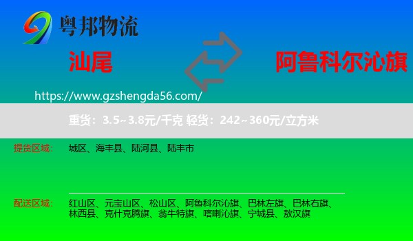 汕尾到阿鲁科尔沁旗物流专线