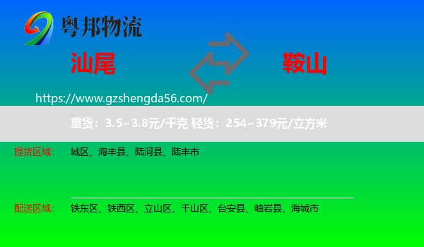 汕尾到鞍山物流