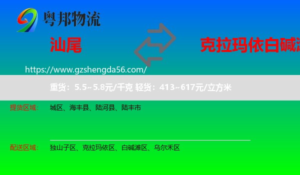 汕尾到白碱滩区物流专线
