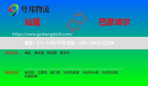 汕尾到巴彦淖尔物流