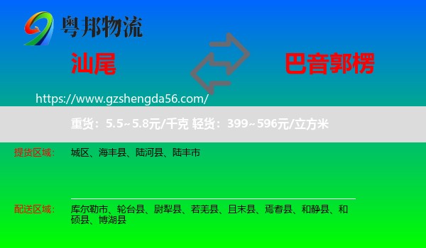 汕尾到巴音郭楞物流