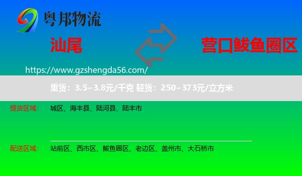 汕尾到鲅鱼圈区物流专线