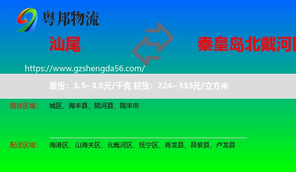 汕尾到北戴河区物流专线