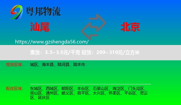 汕尾到北京专线