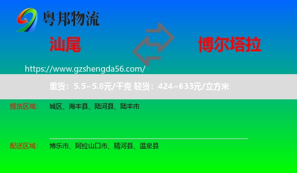 汕尾到博尔塔拉物流