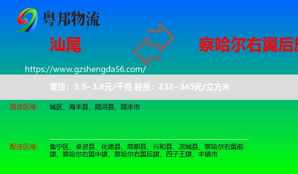 汕尾到察哈尔右翼后旗物流专线