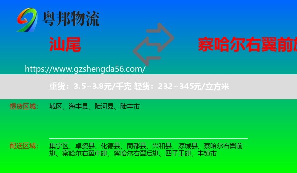 汕尾到察哈尔右翼前旗物流专线