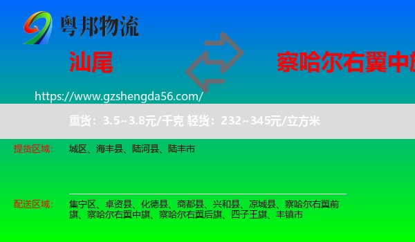汕尾到察哈尔右翼中旗物流专线
