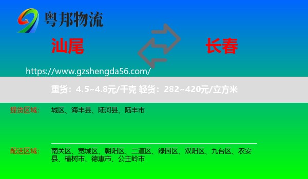 汕尾到长春专线