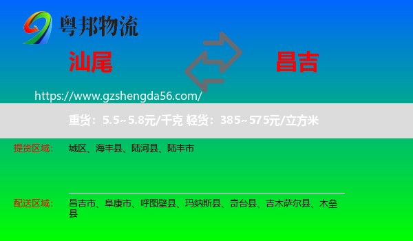 汕尾到昌吉物流