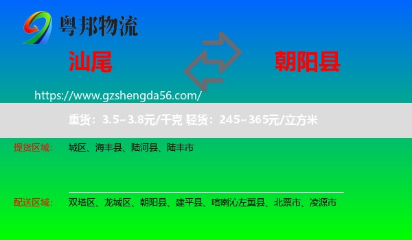 汕尾到朝阳县物流专线