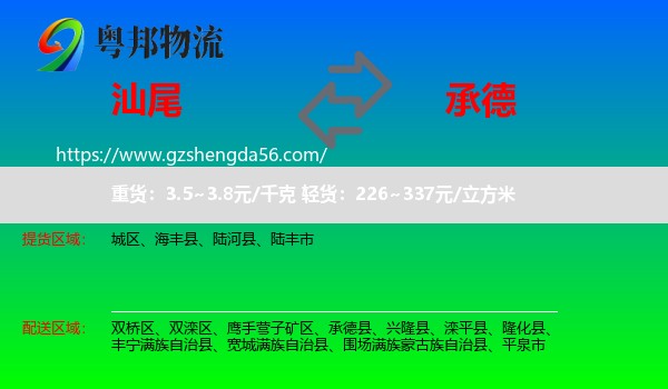 汕尾到承德物流