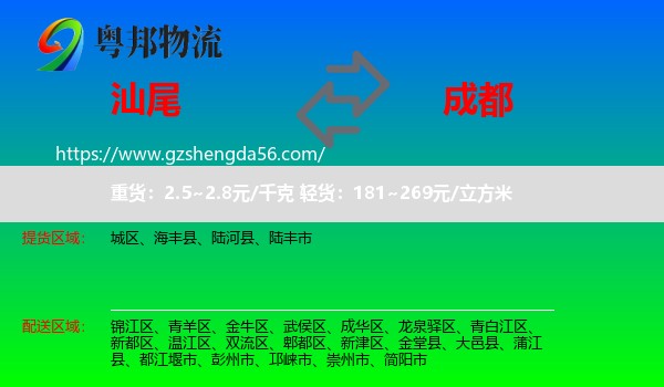 汕尾到成都专线