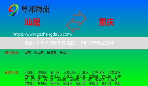 汕尾到重庆专线