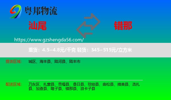 汕尾到错那县物流专线