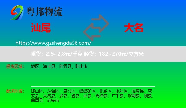 汕尾到大名县物流专线