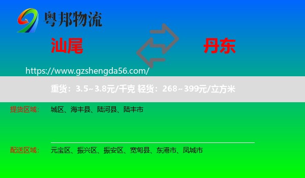 汕尾到丹东物流