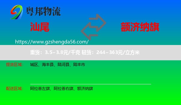 汕尾到额济纳旗物流专线