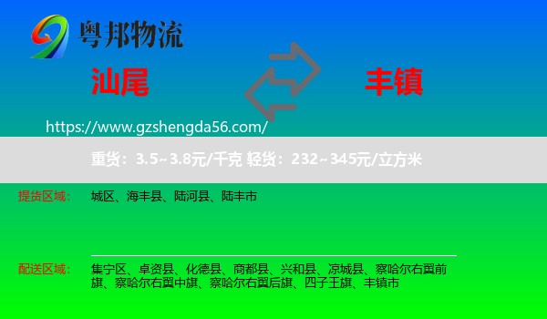 汕尾到丰镇市物流专线