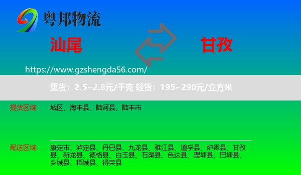 汕尾到甘孜物流